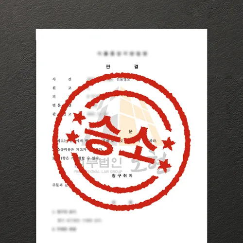 춘천시변호사 오현의 성공사례