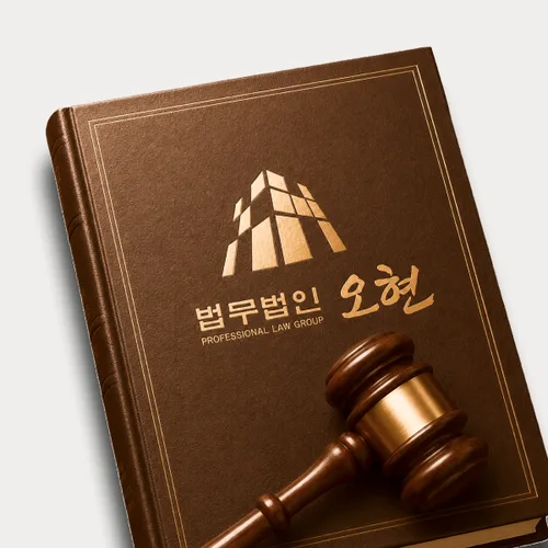 춘천시변호사 오현의 주요업무분야