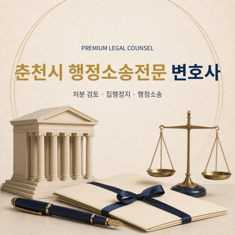 춘천시 행정소송전문 변호사